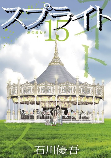 スプライト 15 最新刊 漫画 無料試し読みなら 電子書籍ストア ブックライブ スプライト 15 最新刊 漫画 無料試し読みなら 電子書籍ストア ブックライブ