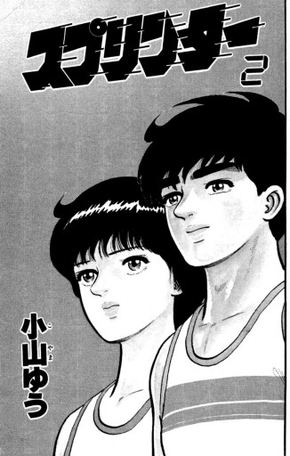 スプリンター 2 小山ゆう 漫画 無料試し読みなら 電子書籍ストア ブックライブ スプリンター 2 小山ゆう 漫画 無料試し読みなら 電子書籍ストア ブックライブ