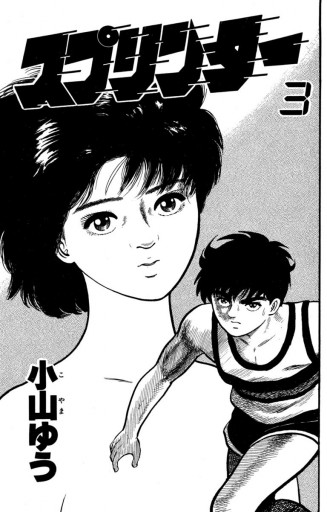 スプリンター 3 小山ゆう 漫画 無料試し読みなら 電子書籍ストア ブックライブ スプリンター 3 小山ゆう 漫画 無料試し読みなら 電子書籍ストア ブックライブ