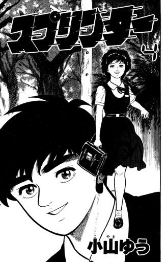 スプリンター 4 小山ゆう 漫画 無料試し読みなら 電子書籍ストア ブックライブ スプリンター 4 小山ゆう 漫画 無料試し読みなら 電子書籍ストア ブックライブ