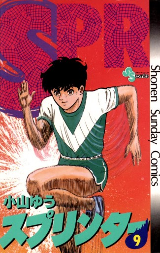 スプリンター 9 小山ゆう 漫画 無料試し読みなら 電子書籍ストア ブックライブ スプリンター 9 小山ゆう 漫画 無料試し読みなら 電子書籍ストア ブックライブ