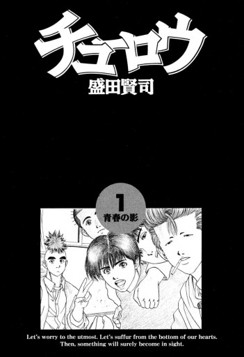 チューロウ 1 漫画 無料試し読みなら 電子書籍ストア ブックライブ チューロウ 1 漫画 無料試し読みなら 電子書籍ストア ブックライブ