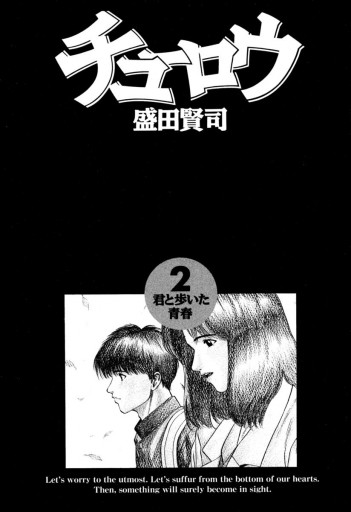 チューロウ 2 最新刊 盛田賢司 漫画 無料試し読みなら 電子書籍ストア ブックライブ