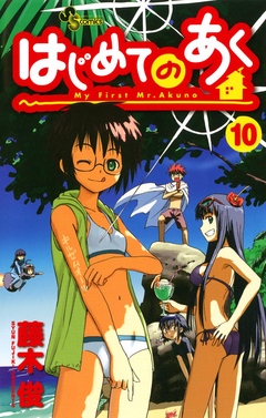 はじめてのあく 10 漫画 無料試し読みなら 電子書籍ストア ブックライブ