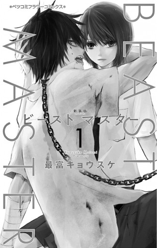 ビーストマスター 1 漫画 無料試し読みなら 電子書籍ストア ブックライブ ビーストマスター 1 漫画 無料試し読みなら 電子書籍ストア ブックライブ