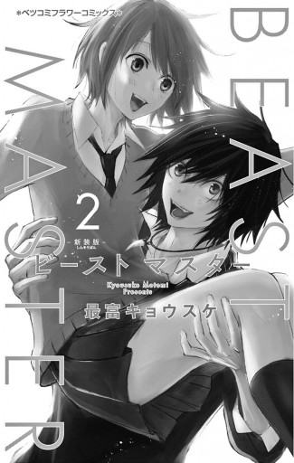 ビーストマスター 2 最新刊 漫画 無料試し読みなら 電子書籍ストア ブックライブ ビーストマスター 2 最新刊 漫画 無料試し読みなら 電子書籍ストア ブックライブ