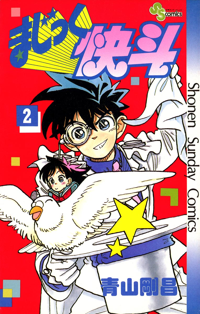 まじっく快斗 2 漫画 無料試し読みなら 電子書籍ストア ブックライブ