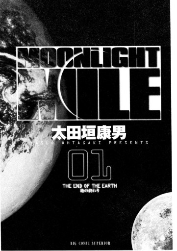 Moonlight Mile 1 漫画 無料試し読みなら 電子書籍ストア ブックライブ