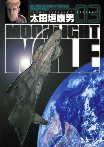 Moonlight Mile 3 太田垣康男 漫画 無料試し読みなら 電子書籍ストア ブックライブ