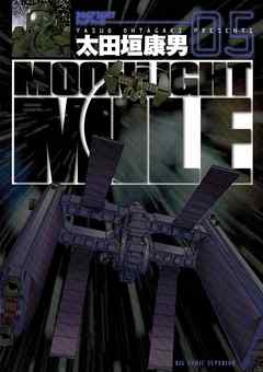 Moonlight Mile 5 漫画 無料試し読みなら 電子書籍ストア ブックライブ