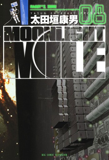 Moonlight Mile 8 太田垣康男 漫画 無料試し読みなら 電子書籍ストア ブックライブ