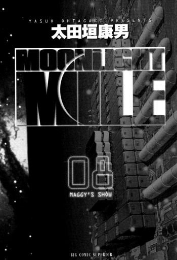 Moonlight Mile 8 漫画 無料試し読みなら 電子書籍ストア ブックライブ