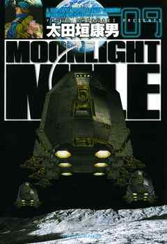 Moonlight Mile 9 漫画 無料試し読みなら 電子書籍ストア ブックライブ
