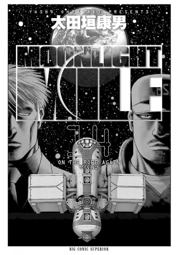 Moonlight Mile 14 漫画 無料試し読みなら 電子書籍ストア ブックライブ