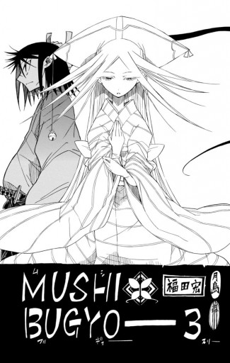 ムシブギョー 3 最新刊 漫画 無料試し読みなら 電子書籍ストア ブックライブ ムシブギョー 3 最新刊 漫画 無料試し読みなら 電子書籍ストア ブックライブ