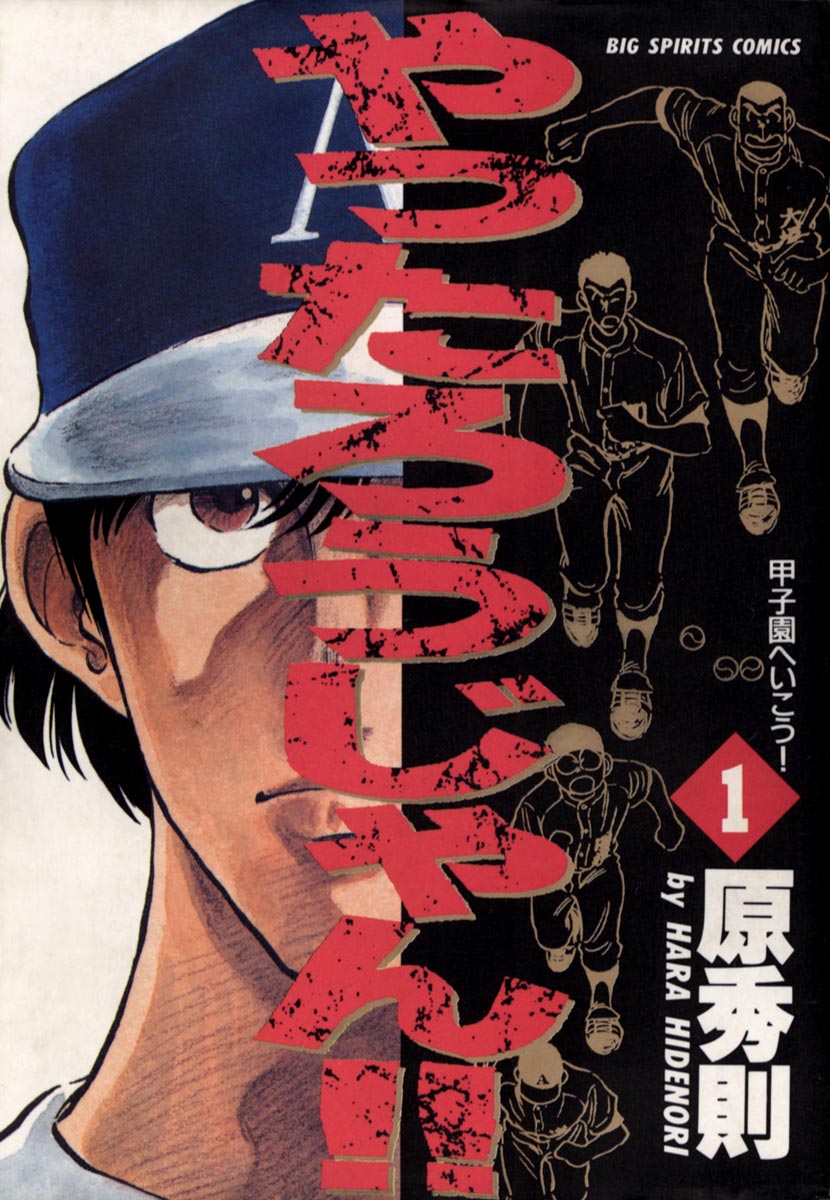 やったろうじゃん!! 1 - 原秀則 - 漫画・ラノベ（小説）・無料試し読みなら、電子書籍・コミックストア ブックライブ