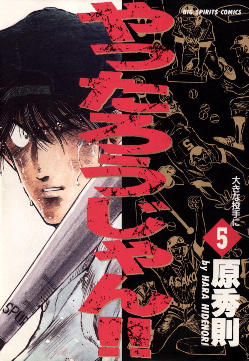 やったろうじゃん!! 5 - 原秀則 - 漫画・無料試し読みなら、電子書籍