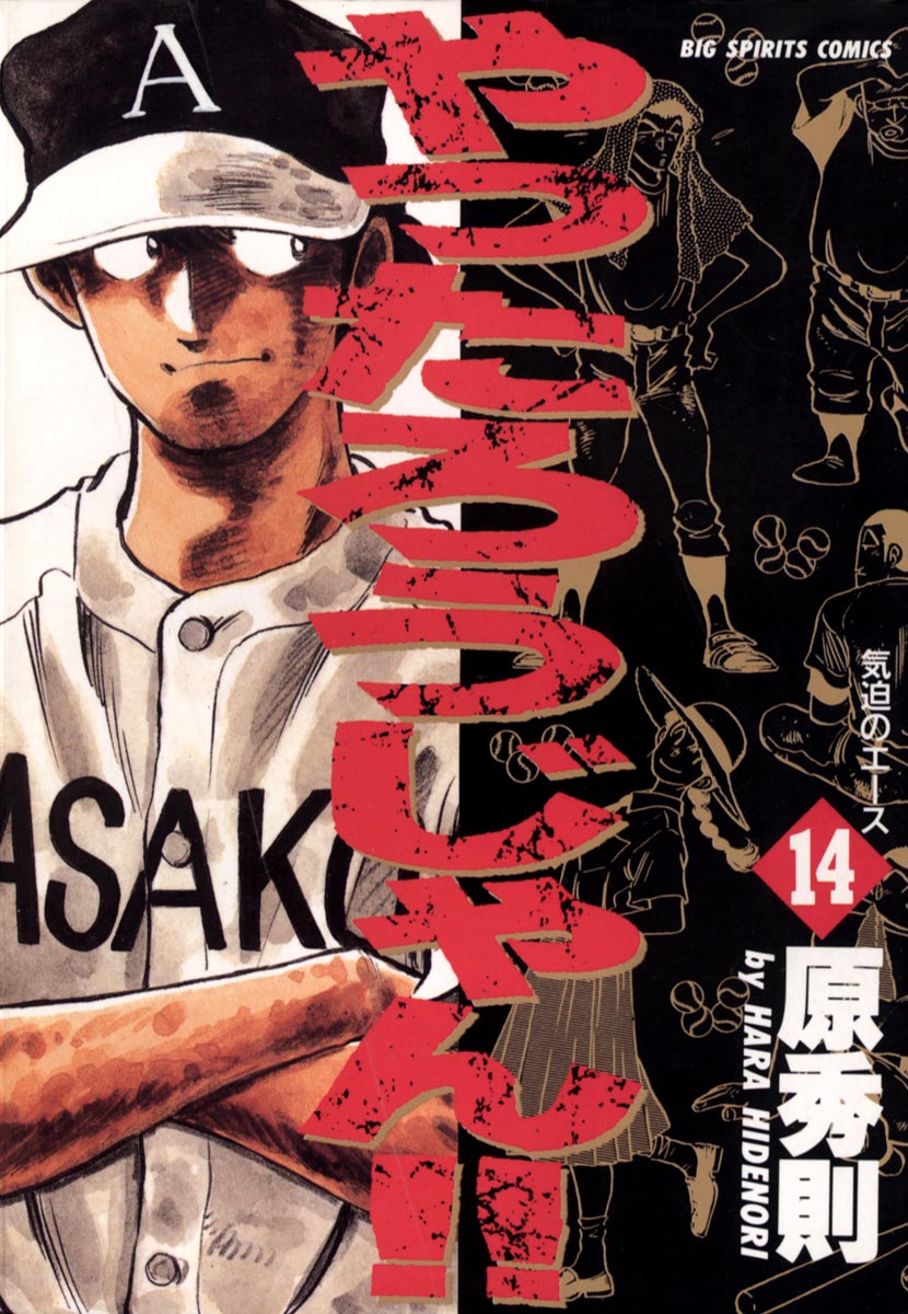 やったろうじゃん!! 14 - 原秀則 - 漫画・無料試し読みなら、電子書籍