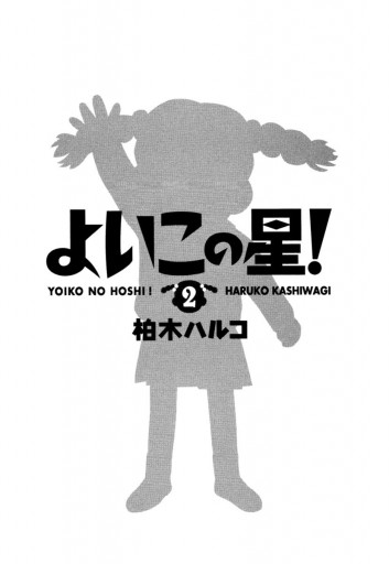 よいこの星 2 漫画 無料試し読みなら 電子書籍ストア ブックライブ