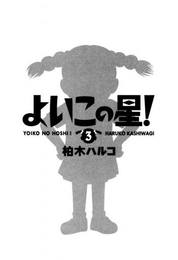 よいこの星 3 漫画 無料試し読みなら 電子書籍ストア ブックライブ