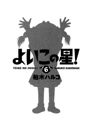よいこの星 6 最新刊 漫画 無料試し読みなら 電子書籍ストア ブックライブ