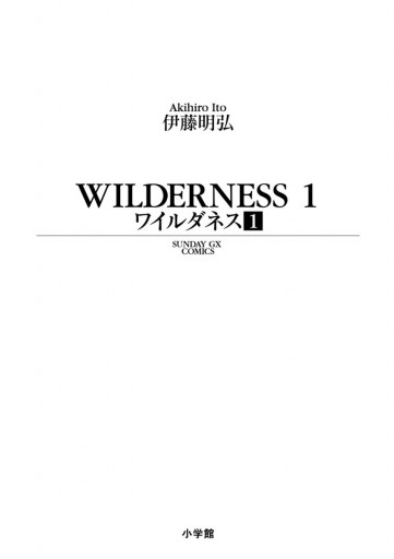 ワイルダネス 1 漫画 無料試し読みなら 電子書籍ストア ブックライブ