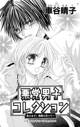 悪党男子コレクション 漫画 無料試し読みなら 電子書籍ストア ブックライブ 悪党男子コレクション 漫画 無料試し読みなら 電子書籍ストア ブックライブ