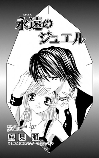 永遠のジュエル 麻見雅 漫画 無料試し読みなら 電子書籍ストア ブックライブ