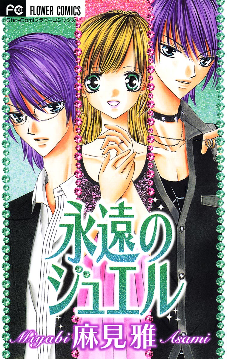 永遠のジュエル - 麻見雅 - 漫画・ラノベ（小説）・無料試し読みなら