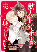 獣人王のお手つきが身ごもりまして10