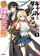 【電子版限定特典付き】ギャルとダンジョンと周回遅れの探索英雄譚1　～元レジェンド・今は訳あり低ランク探索者な俺が、Ｓ級ギャルに懐かれまくって育成お任せされた～