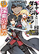 【電子版限定特典付き】ギャルとダンジョンと周回遅れの探索英雄譚2　～元レジェンド・今は訳あり低ランク探索者な俺が、Ｓ級ギャルに懐かれまくって育成お任せされた～
