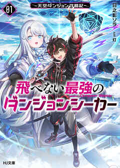 【電子版限定特典付き】飛べない最強のダンジョンシーカー1 ～天空ダンジョン攻略記～