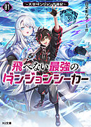 【電子版限定特典付き】飛べない最強のダンジョンシーカー1 ～天空ダンジョン攻略記～
