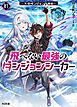 【電子版限定特典付き】飛べない最強のダンジョンシーカー1 ～天空ダンジョン攻略記～