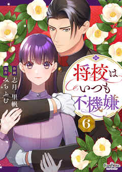将校はいつも不機嫌（6）