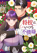 将校はいつも不機嫌（10）
