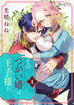 そのつがい婚は王子様と（1）