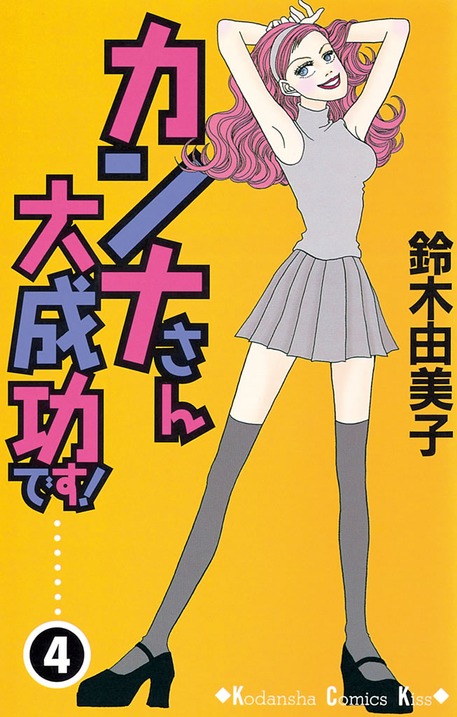 カンナさん大成功です！（４） - 鈴木由美子 - 漫画・無料試し読みなら