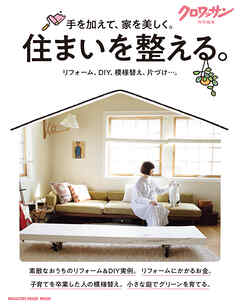 クロワッサン特別編集　住まいを整える。