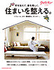 クロワッサン特別編集　住まいを整える。