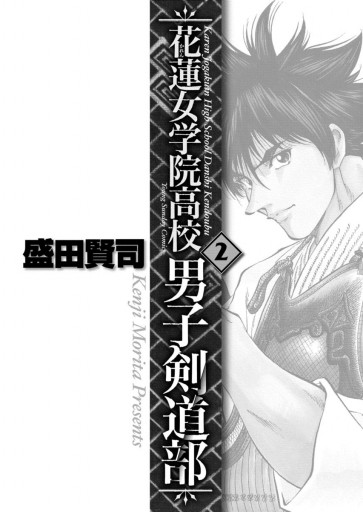 【中古】 花蓮女学院高校男子剣道部 ２/小学館/盛田賢司 花蓮女学院高校男子剣道部 全巻（全3巻セット・完結）盛田賢司