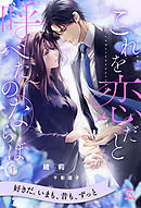 これを恋だと呼べたのならば【１】