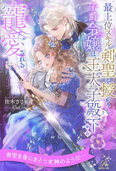 最上位スキル剣聖を授かりし子爵令嬢は、王太子殿下から寵愛される【３】