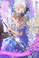 最上位スキル剣聖を授かりし子爵令嬢は、王太子殿下から寵愛される【５】