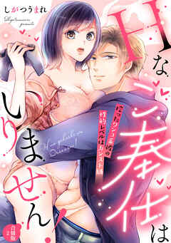 【ラフィーヤ】Hなご奉仕はいりません！ 拾ったワンコ系彼の性的レベルはカンスト級【合冊版】2