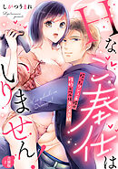 【ラフィーヤ】Hなご奉仕はいりません！ 拾ったワンコ系彼の性的レベルはカンスト級【合冊版】2