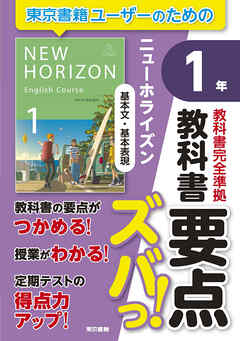 教科書要点ズバっ！　ニューホライズン　基本文・基本表現　１年