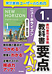 教科書要点ズバっ！　ニューホライズン　基本文・基本表現　１年