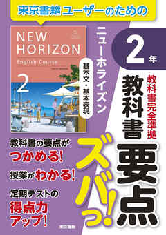 教科書要点ズバっ！　ニューホライズン　基本文・基本表現　２年